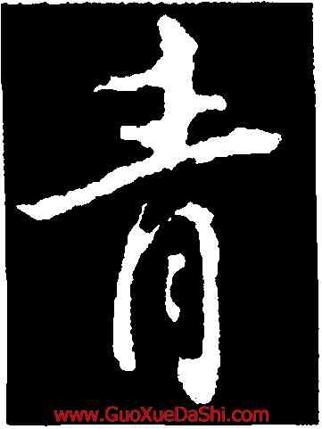 青,蘇軾,書法字典